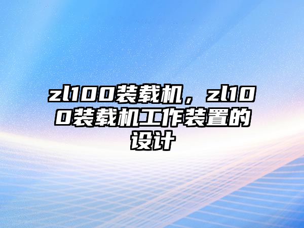 zl100裝載機，zl100裝載機工作裝置的設(shè)計