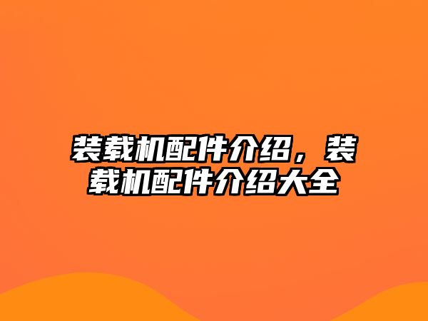 裝載機配件介紹，裝載機配件介紹大全