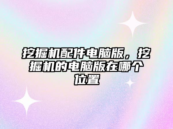 挖掘機配件電腦版，挖掘機的電腦版在哪個位置