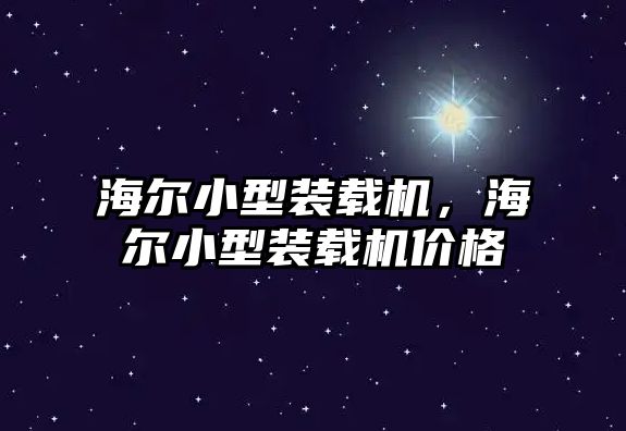 海爾小型裝載機(jī)，海爾小型裝載機(jī)價(jià)格