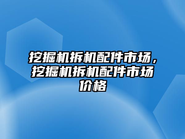 挖掘機拆機配件市場，挖掘機拆機配件市場價格