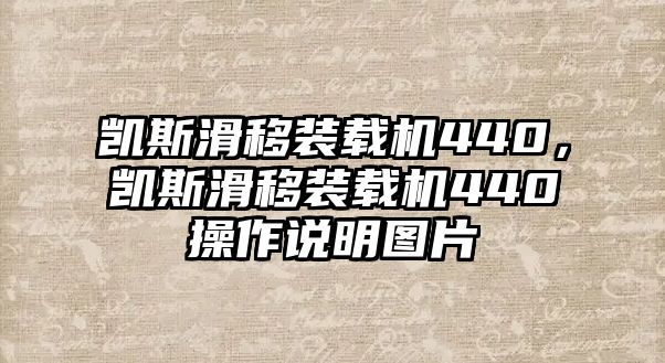 凱斯滑移裝載機(jī)440，凱斯滑移裝載機(jī)440操作說明圖片