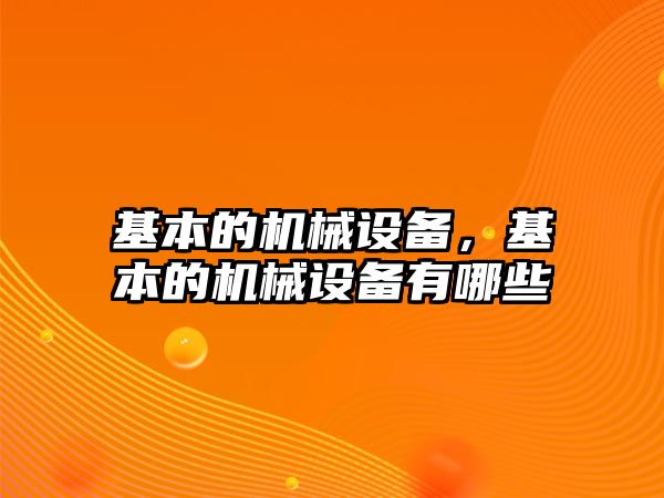 基本的機械設備，基本的機械設備有哪些