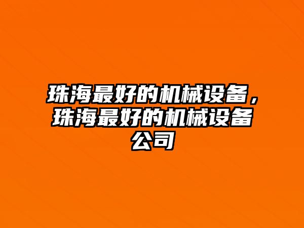 珠海最好的機械設備，珠海最好的機械設備公司