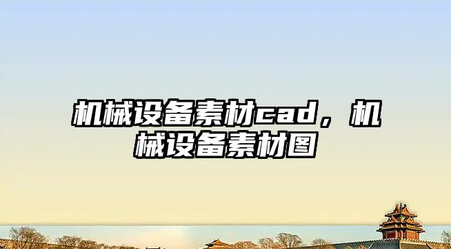 機(jī)械設(shè)備素材cad，機(jī)械設(shè)備素材圖