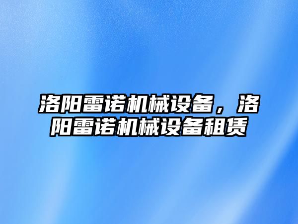 洛陽雷諾機械設(shè)備，洛陽雷諾機械設(shè)備租賃