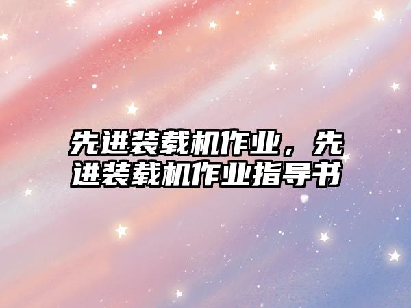 先進裝載機作業(yè)，先進裝載機作業(yè)指導(dǎo)書