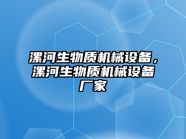 漯河生物質(zhì)機械設(shè)備，漯河生物質(zhì)機械設(shè)備廠家