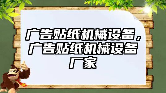 廣告貼紙機(jī)械設(shè)備，廣告貼紙機(jī)械設(shè)備廠家