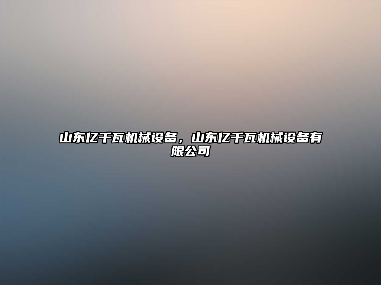 山東億千瓦機械設備，山東億千瓦機械設備有限公司