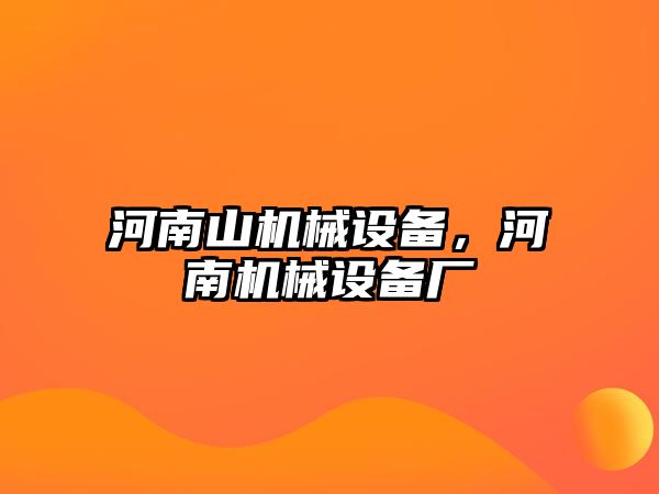 河南山機械設備，河南機械設備廠