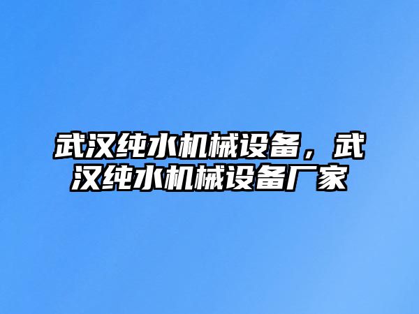 武漢純水機械設備，武漢純水機械設備廠家