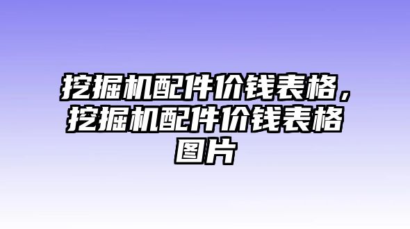 挖掘機(jī)配件價(jià)錢表格，挖掘機(jī)配件價(jià)錢表格圖片