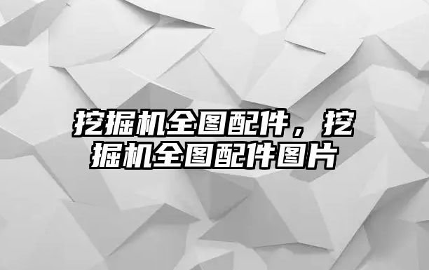 挖掘機全圖配件，挖掘機全圖配件圖片