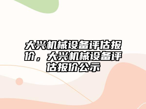 大興機械設備評估報價，大興機械設備評估報價公示