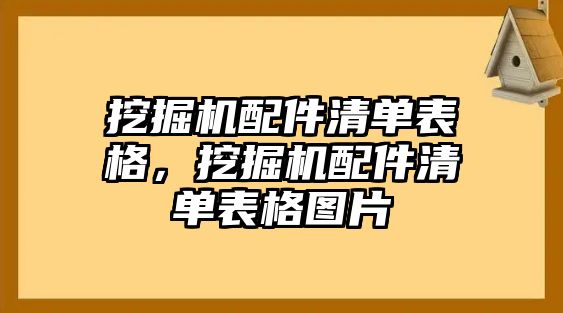 挖掘機(jī)配件清單表格，挖掘機(jī)配件清單表格圖片