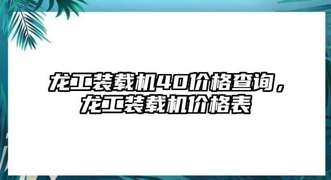 龍工裝載機(jī)40價(jià)格查詢(xún)，龍工裝載機(jī)價(jià)格表