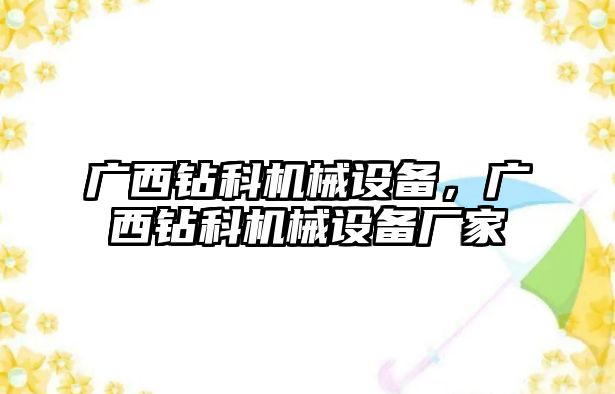 廣西鉆科機(jī)械設(shè)備，廣西鉆科機(jī)械設(shè)備廠家