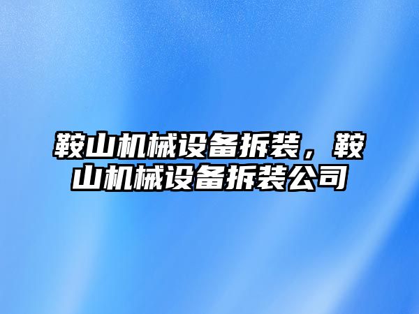 鞍山機械設備拆裝，鞍山機械設備拆裝公司