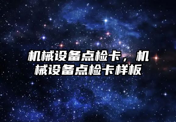 機械設(shè)備點檢卡，機械設(shè)備點檢卡樣板