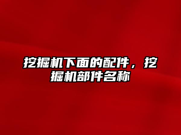 挖掘機下面的配件，挖掘機部件名稱