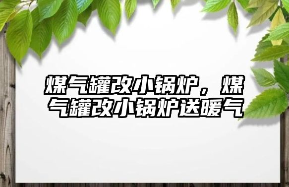 煤氣罐改小鍋爐，煤氣罐改小鍋爐送暖氣