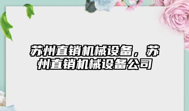 蘇州直銷機(jī)械設(shè)備，蘇州直銷機(jī)械設(shè)備公司