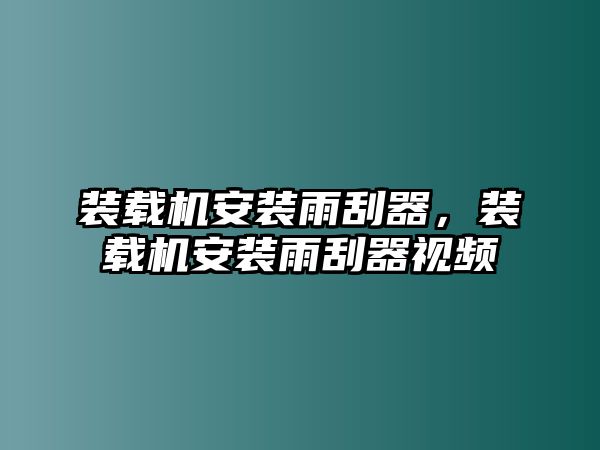 裝載機(jī)安裝雨刮器，裝載機(jī)安裝雨刮器視頻