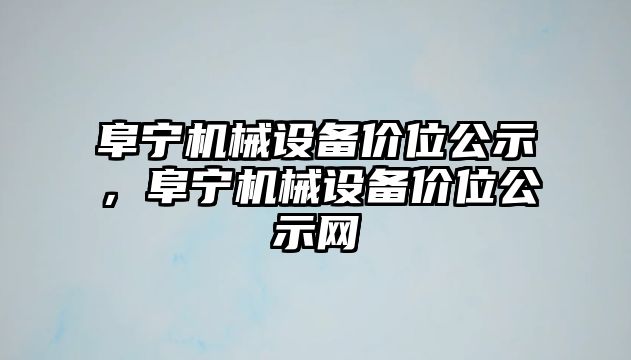 阜寧機械設(shè)備價位公示，阜寧機械設(shè)備價位公示網(wǎng)