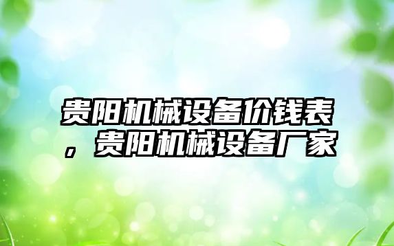 貴陽機械設備價錢表，貴陽機械設備廠家