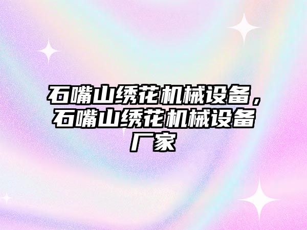 石嘴山繡花機械設(shè)備，石嘴山繡花機械設(shè)備廠家