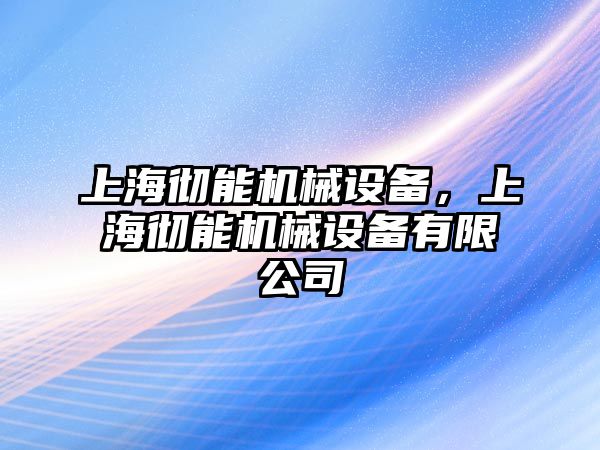 上海徹能機械設(shè)備，上海徹能機械設(shè)備有限公司