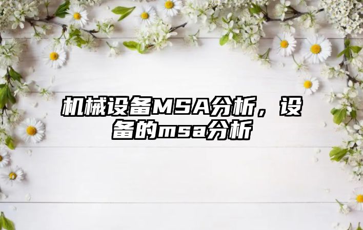 機(jī)械設(shè)備MSA分析，設(shè)備的msa分析