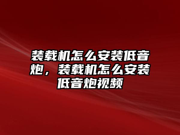 裝載機怎么安裝低音炮，裝載機怎么安裝低音炮視頻