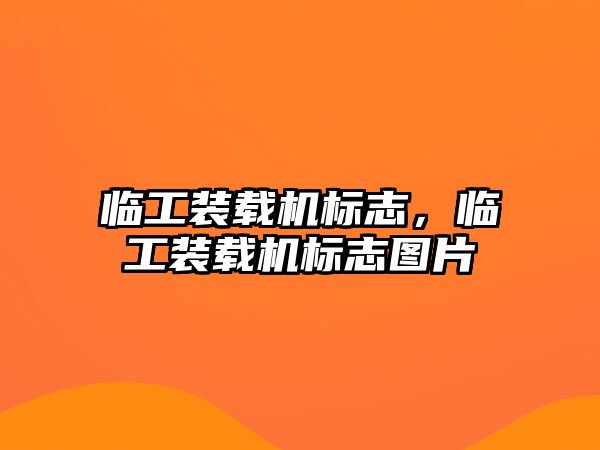 臨工裝載機標(biāo)志，臨工裝載機標(biāo)志圖片