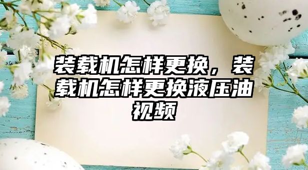 裝載機怎樣更換，裝載機怎樣更換液壓油視頻