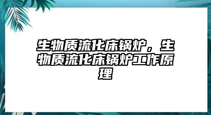 生物質(zhì)流化床鍋爐，生物質(zhì)流化床鍋爐工作原理