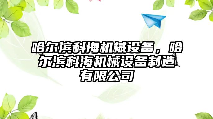 哈爾濱科海機械設備，哈爾濱科海機械設備制造有限公司