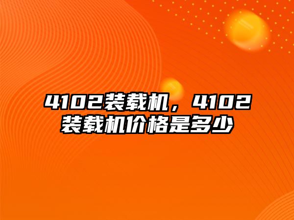 4102裝載機，4102裝載機價格是多少