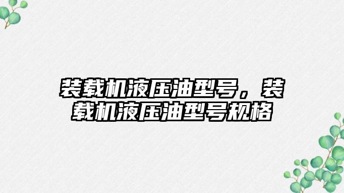 裝載機液壓油型號，裝載機液壓油型號規(guī)格