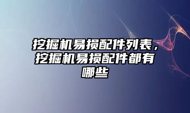 挖掘機易損配件列表，挖掘機易損配件都有哪些