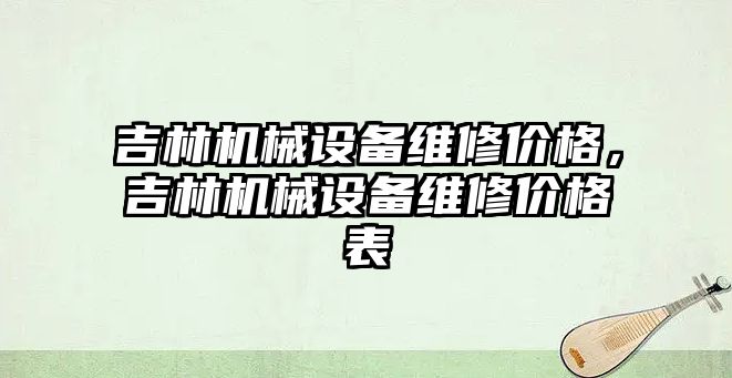 吉林機械設(shè)備維修價格，吉林機械設(shè)備維修價格表