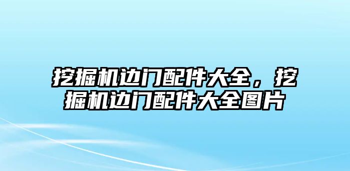 挖掘機(jī)邊門配件大全，挖掘機(jī)邊門配件大全圖片