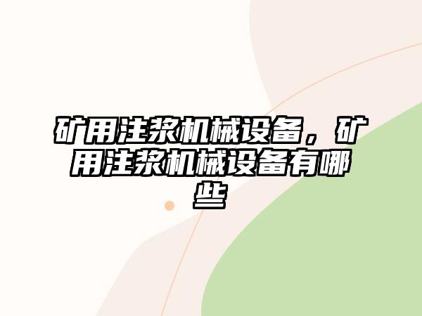 礦用注漿機械設備，礦用注漿機械設備有哪些