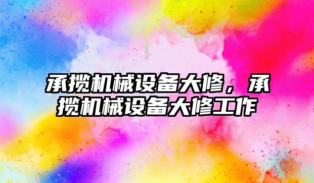 承攬機械設備大修，承攬機械設備大修工作