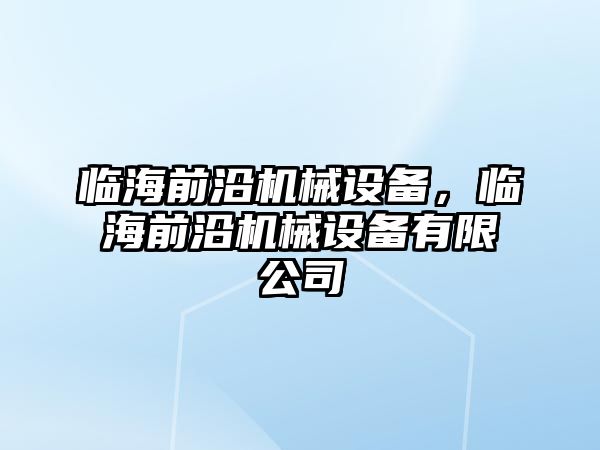 臨海前沿機(jī)械設(shè)備，臨海前沿機(jī)械設(shè)備有限公司