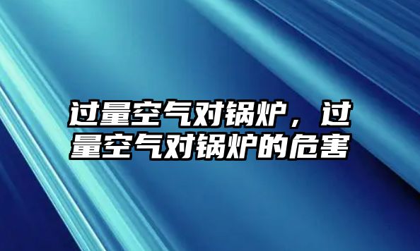 過量空氣對鍋爐，過量空氣對鍋爐的危害