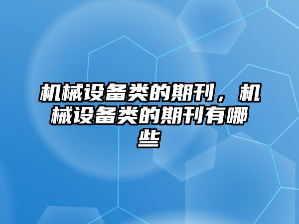 機械設備類的期刊，機械設備類的期刊有哪些