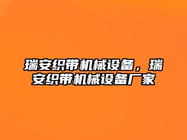 瑞安織帶機械設備，瑞安織帶機械設備廠家