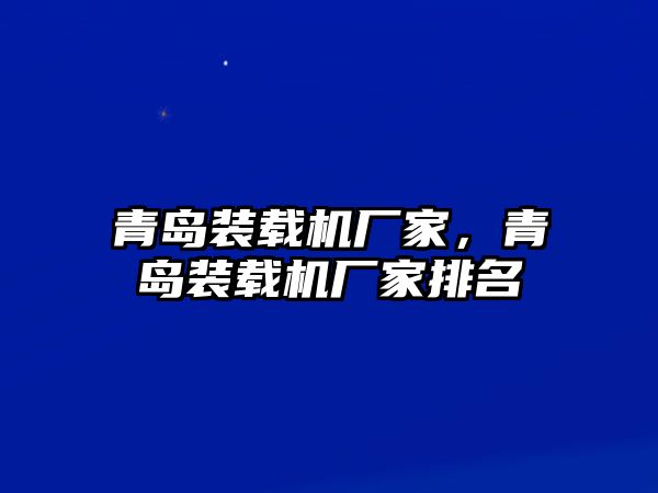 青島裝載機廠家，青島裝載機廠家排名